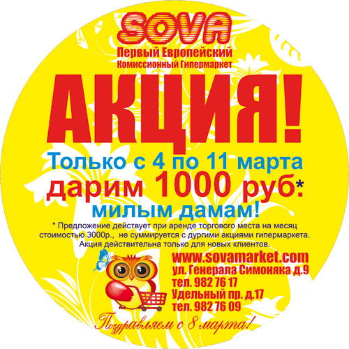 Комиссионный Гипермаркет SOVA поздравляет всех женщин с 8 марта! Комиссионный Гипермаркет SOVA поздравляет всех женщин с 8 марта!